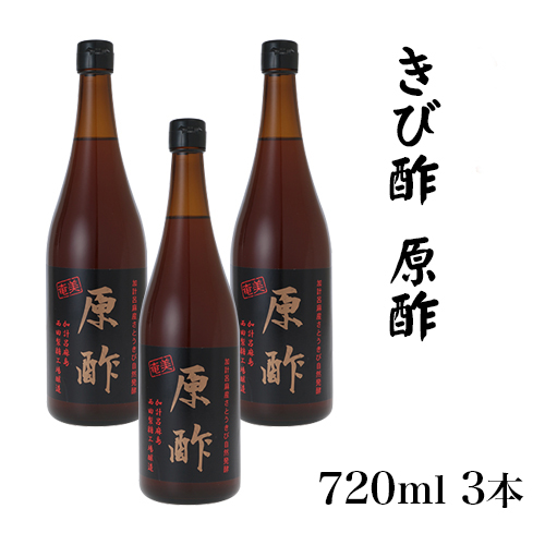 きび酢加計呂麻 原酢 720ml × 3本西田きび酢加工場 送料無料 奄美大島 調味料 ギフト 土産