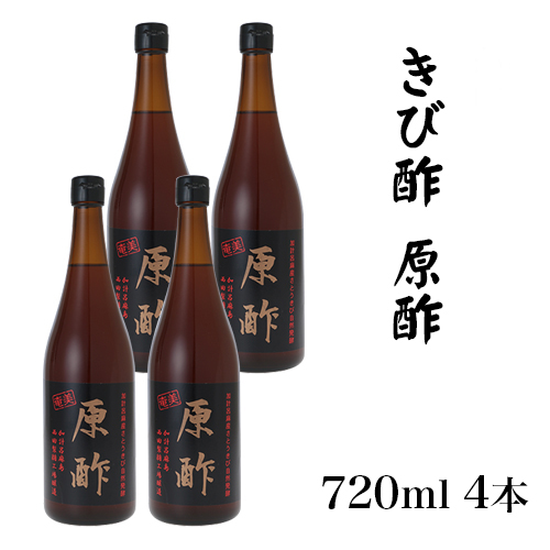 きび酢加計呂麻 原酢 720ml × 4本西田きび酢加工場 送料無料 奄美大島 調味料 ギフト 土産
