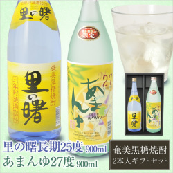 奄美黒糖焼酎里の曙長期２５度９００ｍ/ｌ町田酒造・あまんゆ２７度９００ｍｌ/にしかわ酒造/ギフトセット/送料無料