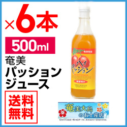 【送料無料】奄美パッションジュース500ｍｌ×6本【栄食品】【ジュース】【じゅーす】【パッションフルーツ】【濃縮還元】