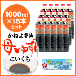 カネヨ醤油/かねよ母ゆずり濃口醤油（こいくちしょうゆ）1000ml×15本/送料無料/醤油/お中元/お歳暮/九州醤油」鹿児島のしょうゆ