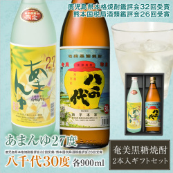 奄美黒糖焼酎あまんゆ２７度９００ｍｌ/にしかわ酒造/八千代３０度９００ｍｌ/西平本家/ギフトセット/送料無料