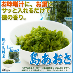 島あおさ【アオサ】【青さ】【海藻】【徳之島特産】