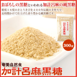 黒砂糖粉末 粉黒糖 黒糖粉 加計呂麻島産 西田製糖工場 300ｇ 奄美大島黒糖粉末