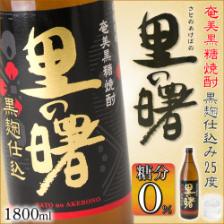 奄美黒糖焼酎/里の曙黒麹仕込み25度一升瓶/1800ml