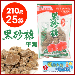 黒糖 徳之島 平瀬製菓 210g×25袋 黒砂糖 砂糖 サトウ きび きび砂糖  沖縄 お砂糖 調味料 お菓子 奄美  国産 料理 紅茶 珈琲 さとうきび 粉末黒糖 コーヒー クッキー  加工黒糖 サトウキビ 奄美大島