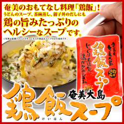 奄美鶏飯【けいはん】スープ300ｇ/１人前/ヤマア