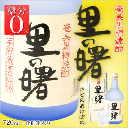 奄美黒糖焼酎里の曙フロスト25度長期貯蔵720ｍｌ/化粧箱入り/町田酒造