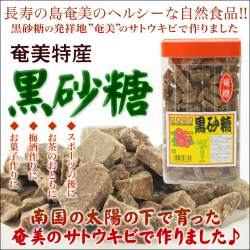 黒砂糖/黒糖/奄美大島/プラスチック容器入り360ｇ/加工黒糖/平瀬製菓