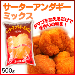 アンダーギー粉/白/500ｇ