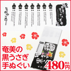 奄美の黒うさぎ 手ぬぐい