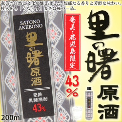 奄美黒糖焼酎里の曙原酒43度200ｍｌ/町田酒造