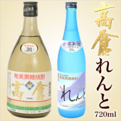 奄美黒糖焼酎高倉３０度７２０ｍｌ（奄美大島酒造）・奄美黒糖焼酎れんと25度７２０ｍｌ（奄美大島開運酒造）・２本入りギフトセット/送料無料