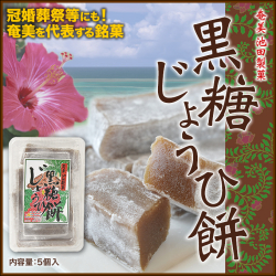 奄美大島黒砂糖お菓子/黒糖じょうひ餅/池田製菓