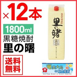 奄美黒糖焼酎里の曙 長期貯蔵 紙パック 1800ml×１２本/町田酒造/送料無料