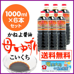 カネヨ醤油/かねよ母ゆずり濃口醤油（こいくちしょうゆ）1000ml×6本/送料無料/醤油/お中元/お歳暮/九州醤油」鹿児島のしょうゆ
