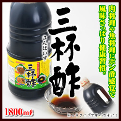 三杯酢サンダイナー食品1800ｍｌ