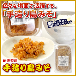 味噌/奄美大島味噌【手造り島みそ１９０ｇ】【みそ】【味噌】　　