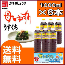 カネヨ醤油/かねよ母ゆずり薄口醤油（うすくちしょうゆ）1000ml×6本/送料無料/醤油/お中元/お歳暮/九州醤油」鹿児島のしょうゆ