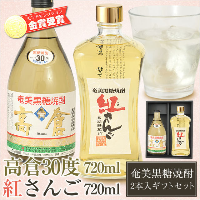 奄美黒糖焼酎高倉30度720ml/奄美大島酒造・紅さんご40度