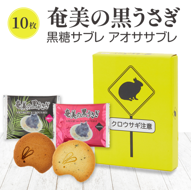 お土産お菓子】奄美の黒うさぎ【サブレ】【10個入り】【奄美大島お