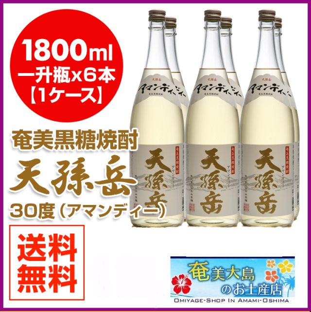 奄美黒糖焼酎天孫岳30度アマンディー/一升瓶/1800ml×6本/西平本家