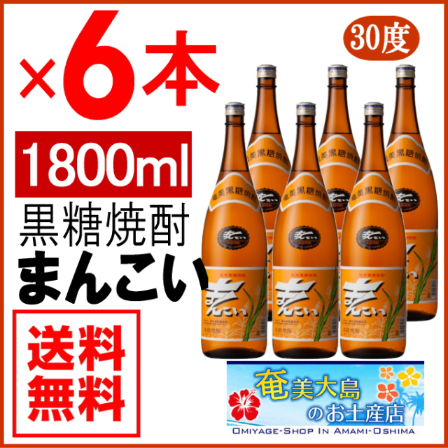奄美黒糖焼酎まんこい30度一升瓶/1800ml×6本/弥生酒造/送料無料