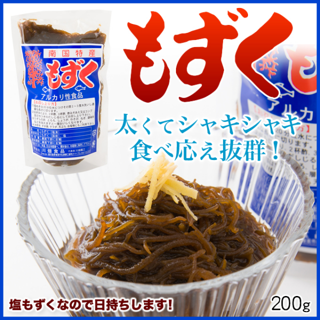 南国特産 もずく モズク川畑食品200g 海藻 塩蔵 塩漬け もずく酢 海藻