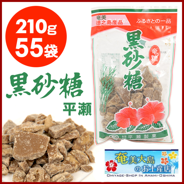 砂糖菓子様 黒糖 徳之島 平瀬製菓 210g×55袋 黒砂糖 砂糖 サトウ きび きび砂糖