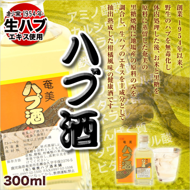 奄美ハブ酒　原酒　６年貯蔵　薬味酒 奄美ハブ酒 原酒 6年貯蔵 薬味酒