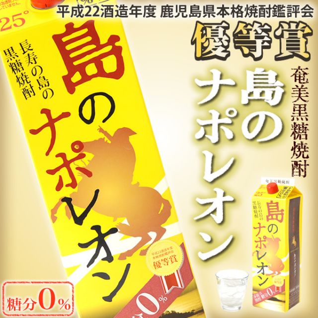 島のナポレオン 25度 10本セット 奄美黒糖焼酎島のナポレオン紙パック25度1800m/にしかわ酒造