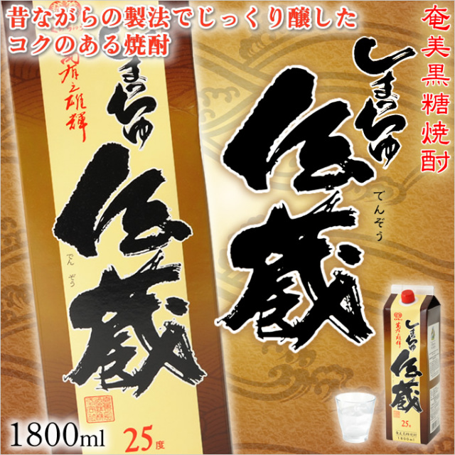 奄美黒糖焼酎/しまっちゅ伝蔵紙パック25度1800ml/喜界島酒造