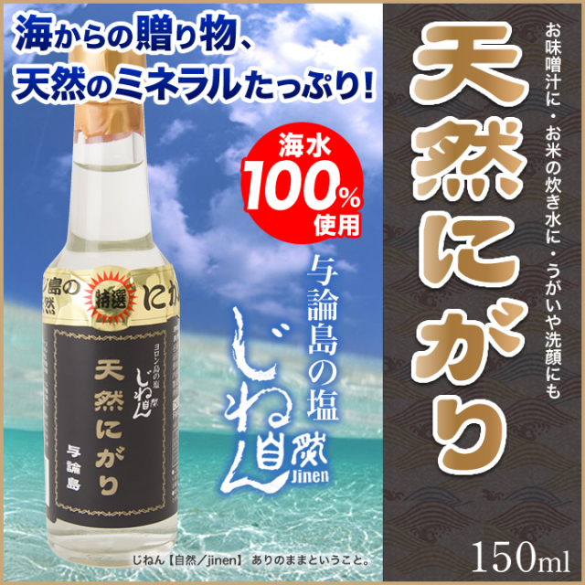 にがり ニガリ 奄美大島 ヨロン島の 天然にがり じねん塩 与論島