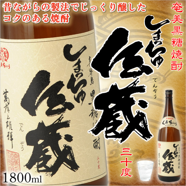 奄美黒糖焼酎しまっちゅ伝蔵30度一升瓶/1800ml/喜界酒造