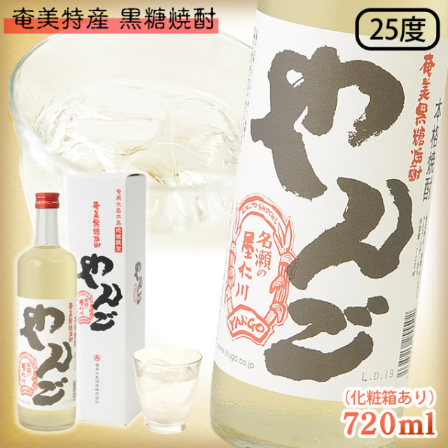 奄美黒糖焼酎やんご25度720ml/化粧箱入り/奄美大島酒造