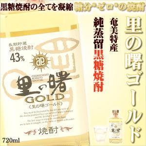 奄美黒糖焼酎里の曙ゴールド43度720ml/町田酒造
