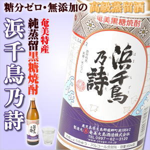 奄美黒糖焼酎浜千鳥乃詩30度900ml/奄美大島酒造