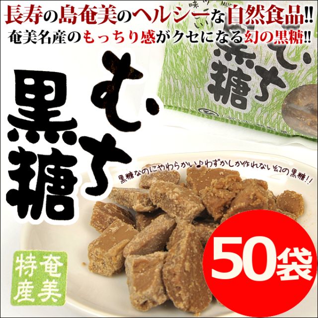 黒砂糖/黒糖/むち黒糖/奄美大島/平瀬製菓200g×50袋/加工黒糖/送料