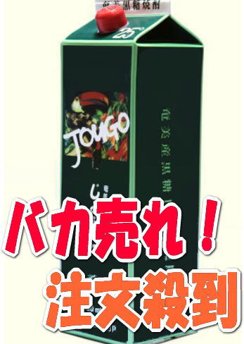 奄美黒糖焼酎じょうご25度/紙パック25度/1800ml/奄美大島酒造