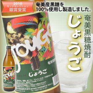 奄美黒糖焼酎じょうご25度900ml【焼酎 酒】奄美大島酒造