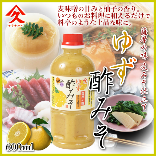 ゆず酢みそ】【柚子酢みそ】【酢味噌】ヤマキュー600g