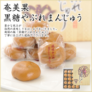 奄美大島お土産お菓子/黒糖やぶれまんじゅう/２０個入り