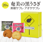 【お土産お菓子】奄美の黒うさぎ【サブレ】【20個入り】【奄美大島お土産】【黒糖サブレ】【あおさサブレ】