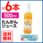 【送料無料】【奄美大島】たんかんジュース500ｍｌ×６本【栄食品】【タンカン】【ジュース】