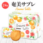 お菓子/サブレ/奄美サブレ ２４枚入り 奄美大島 お土産 お菓子