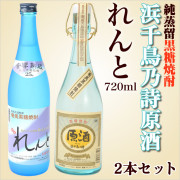 奄美黒糖焼酎れんと２５度７２０ｍｌ/開運酒造・浜千鳥原酒３８度７２０ｍｌ/大島酒造/２本入りギフトセット/送料無料