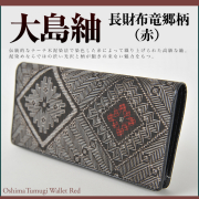 ★最高級★奄美大島紬 長財布★龍郷柄★ウォレット　織物　金運上昇★文庫屋大関 本場奄美大島紬 札入れ 龍郷柄（青） 鹿児島県 奄美群島 奄美