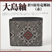 奄美大島紬折り財布/竜郷柄/赤