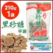 黒糖 徳之島 平瀬製菓 210g 黒砂糖 砂糖 サトウ きび きび砂糖  沖縄 お砂糖 調味料 お菓子 奄美  国産 料理 紅茶 珈琲 さとうきび 粉末黒糖 コーヒー クッキー  加工黒糖 サトウキビ 奄美大島