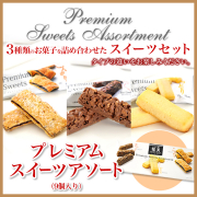 奄美大島お土産お菓子/プレミアムスイーツアソート/9個入り